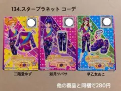 134.スタープラネット コーデ アイカツスターズ アイカツカード アイカツ