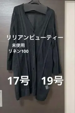 未使用　大きいサイズ　リリアンビューティー　ロングカーディガン　リネン100 黒