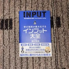 インプット大全