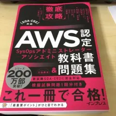 AWS認定 SysOpsアドミニストレーター 教科書