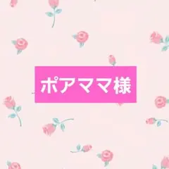 【ポアママ様】8500→8000円