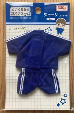 【新品未開封】ぬいぐるみ用　コスチューム ジャージ上下セット　ブルー　1点♪