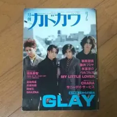『月刊カドカワ』GLAY特集号 1998年