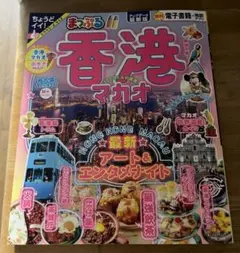【値下げ】香港マカオガイドブック