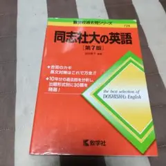 同志社大の英語【第7版】