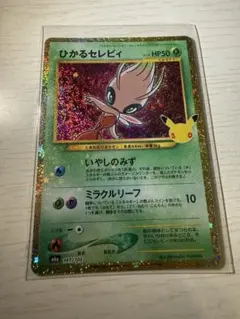 【美品】ひかるセレビィ 復刻 30th 141/103