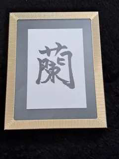 書道インテリア