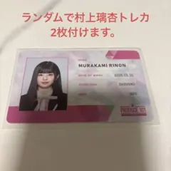 日プ 国プIDカード 村上璃杏 RINON ME:I 村上璃杏 IDカード 日プ - メルカリ