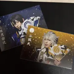 刀ミュ ポストカード 三日月宗近 小狐丸 セット