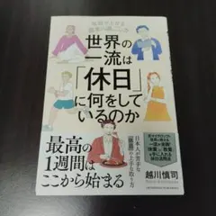 世界の一流は休日に何をしているのか