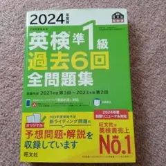 2024年度版 英検準1級 過去6回全問題集