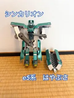 シンカリオン　e5系はやぶさ