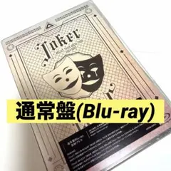 【即購入可！】超特急 Joker 通常盤 Blu-Ray 1枚☆②