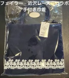クリスマス様専用】フェイラー 近沢レースコラボ ハイジ 手付き巾着