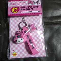 ハッピーくじ　マイメロディ＆ クロミ　アニバーサリー　C賞マスコットキーホルダー