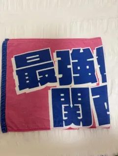 2025年最新】カミガタボーイズ タオルの人気アイテム - メルカリ