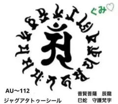 ジャグアタトゥーシール　普賢菩薩　辰龍　巳蛇　AU〜112 守護梵字　二週間もちのサムネイル