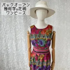 幾何学×フラワー柄 バックオープン　ヴィンテージ　スリーブレスワンピース
