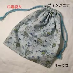 リバティ　ハンドメイド　巾着袋　大　ラブインジエア　気球とハート柄　サックス
