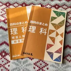 理科のまとめ 解答と解説 四谷大塚