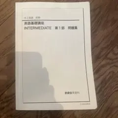 2026年最新】鉄緑会 英語 中2 前期の人気アイテム - メルカリ