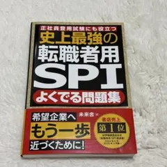 【新品未使用】史上最強の転職者用SPIよくでる問題集