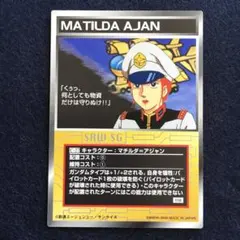 スクランブルギャザー C-27 マチルダ＝アジャン