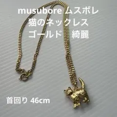 musubore ムスボレ　 猫のネックレス　ゴールド　綺麗のサムネイル