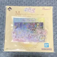 一番くじ プリキュア M賞 スイートプリキュア　キラキラクリアステッカー