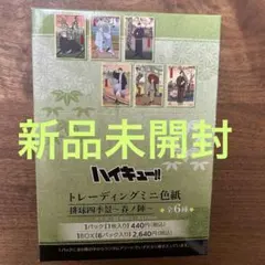 新品未開封 BOX ハイキュー!! 排球四季景 夏ノ陣 トレーディングミニ色紙②