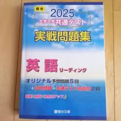 2025 大学入学共通テスト 英語リーディング