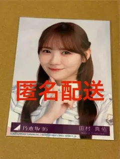 田村真佑　ヨリ　生写真　乃木坂46 是非に及ばずのサムネイル