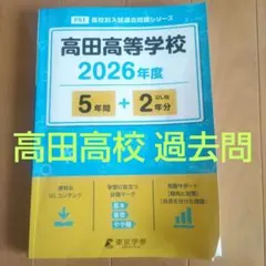 2026年最新】私立高校入試過去問の人気アイテム - メルカリ