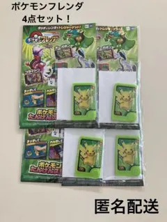 新品 ポケモンフレンダ ピカチュウ 4点