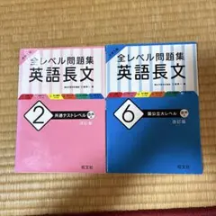 全レベル問題集 英語長文 2・6 セット
