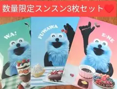 数量限定スンスン　 クリアファイル3個セット