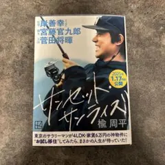 «金額交渉◎»サンセット・サンライズ