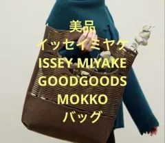 イッセイミヤケISSEY MIYAKE GOODGOODS MOKKO バッグのサムネイル