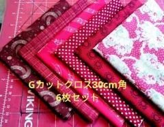 G　カットクロス　 30cm角　 6枚セット