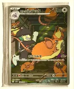 ロケット団のラッタ AR SV10 ロケット団の栄光 108/098 ②