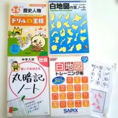 社会４冊セット　白地図トレーニング帳 SAPIX　ドリルの王様　丸暗記ノート　他のサムネイル