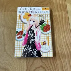 ぼっちJKはお弁当を作ることにした。 1巻 柚井ふうこ