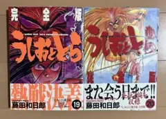 うしおととら 完全版 18巻、19巻、20巻セット - メルカリ