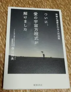 ついに、愛の宇宙方程式が解けました 神様に溺愛される人の法則