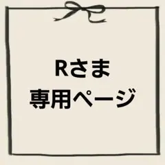Rさま専用ページ