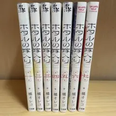 ホタルの嫁入り 1-11巻 既刊全巻セット - メルカリ