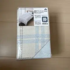 掛けふとんカバー　シングルロング　チェック柄　ブルー