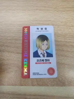 韓国限定　ハイキュー!!　ポップアップ　休憩時間　学生証　孤爪研磨