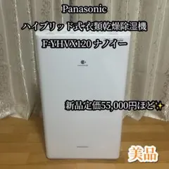 ✨美品✨ Panasonic 衣類乾燥除湿機 F-YHVX120のサムネイル