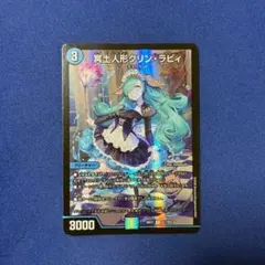 冥土人形クリン・ラビィ クリンラビィ クリンラヴィ 金シークレット